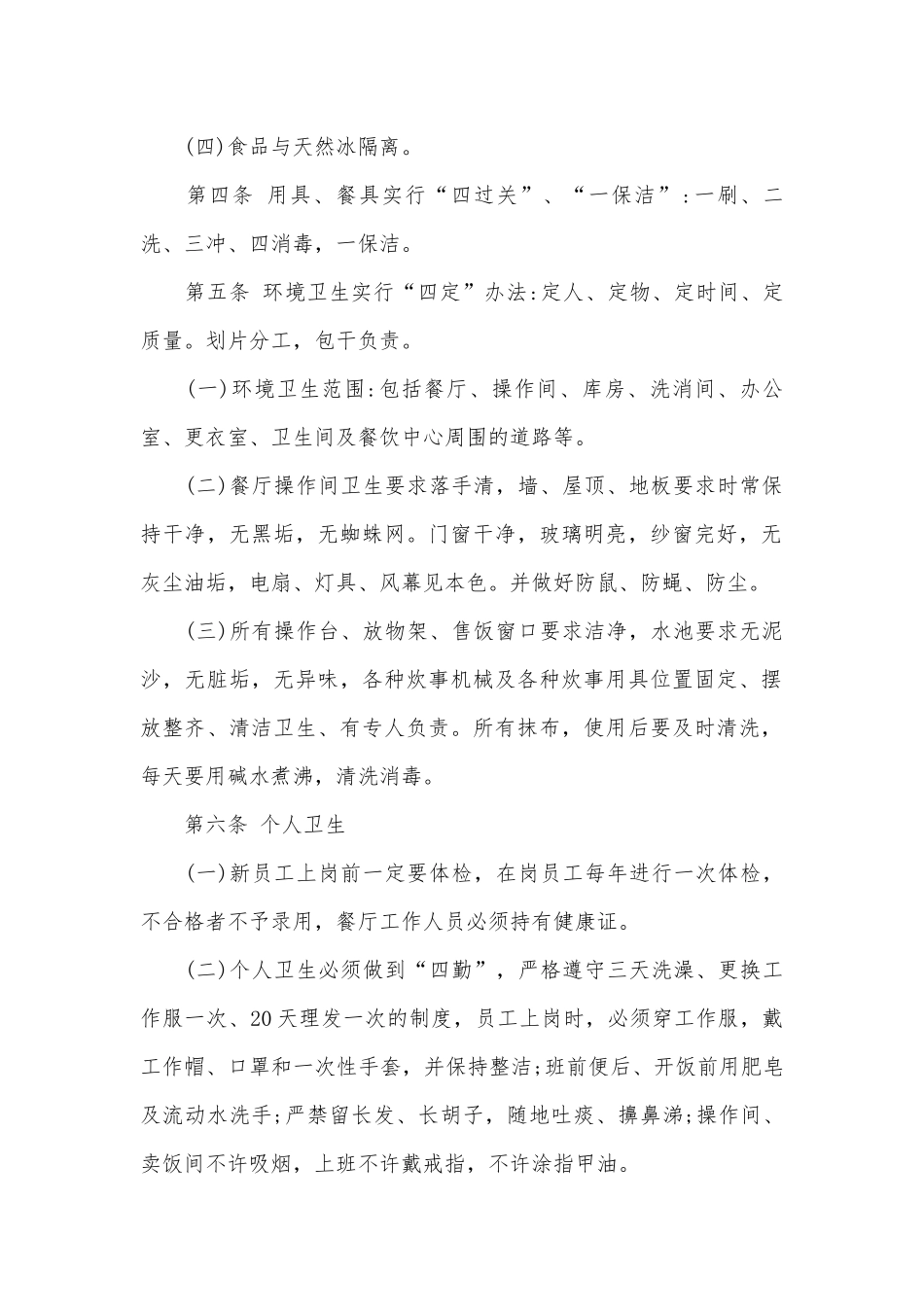餐厅卫生管理制度考核办法细则参考范例最新(合集14篇).docx_第2页