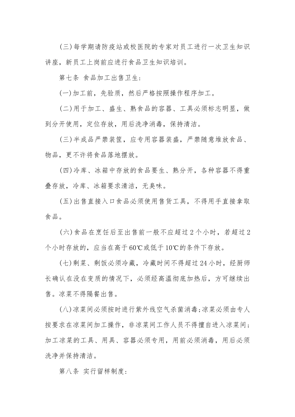 餐厅卫生管理制度考核办法细则参考范例最新(合集14篇).docx_第3页