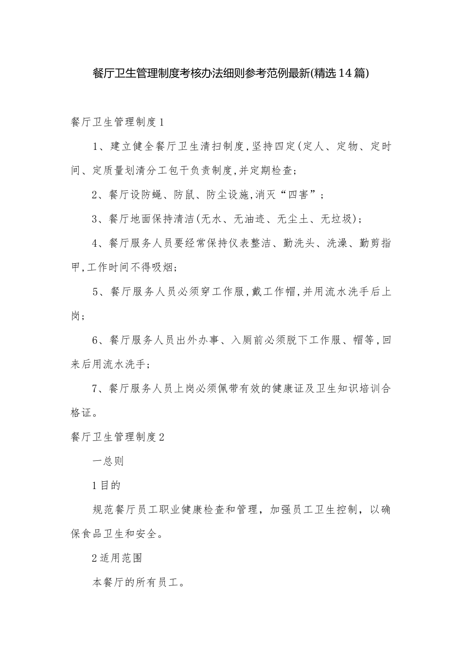 餐厅卫生管理制度考核办法细则参考范例最新(精选14篇).docx_第1页