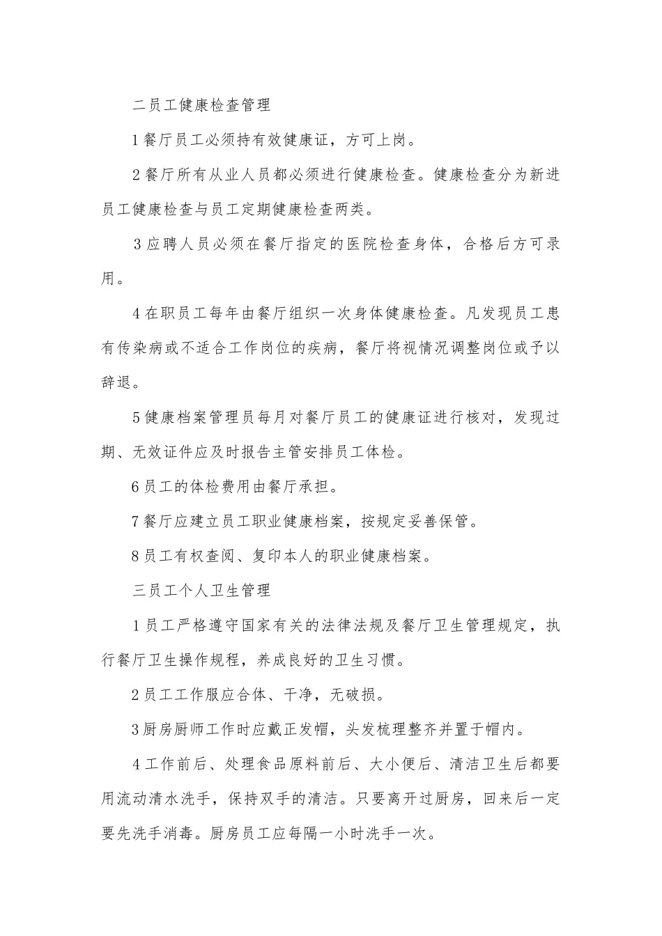 餐厅卫生管理制度考核办法细则参考范例最新(精选14篇).docx_第2页