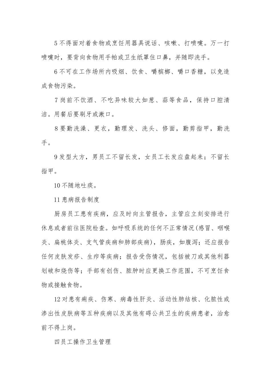 餐厅卫生管理制度考核办法细则参考范例最新(精选14篇).docx_第3页