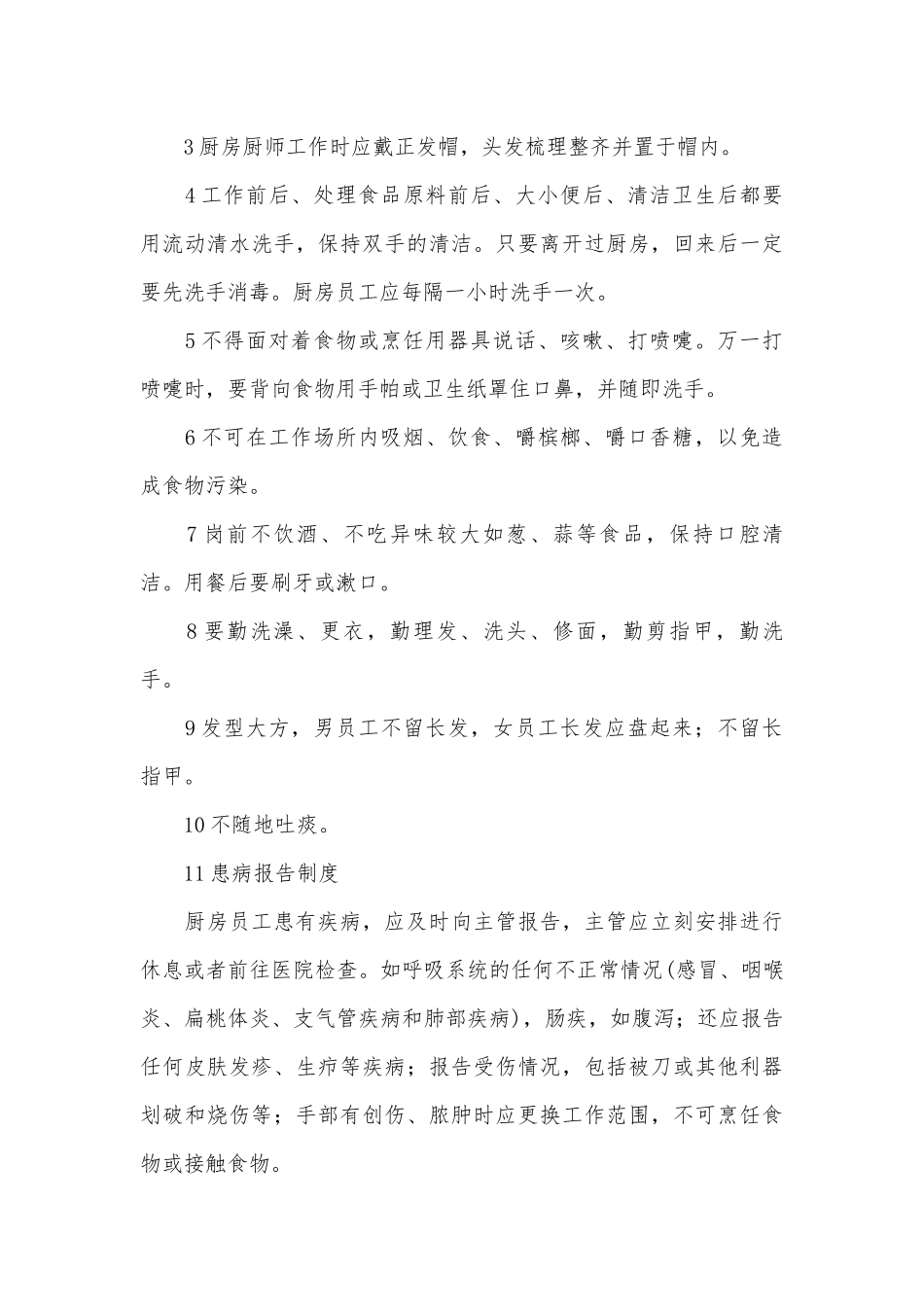 餐厅卫生管理制度考核办法细则参考范例最新(14篇).docx_第3页