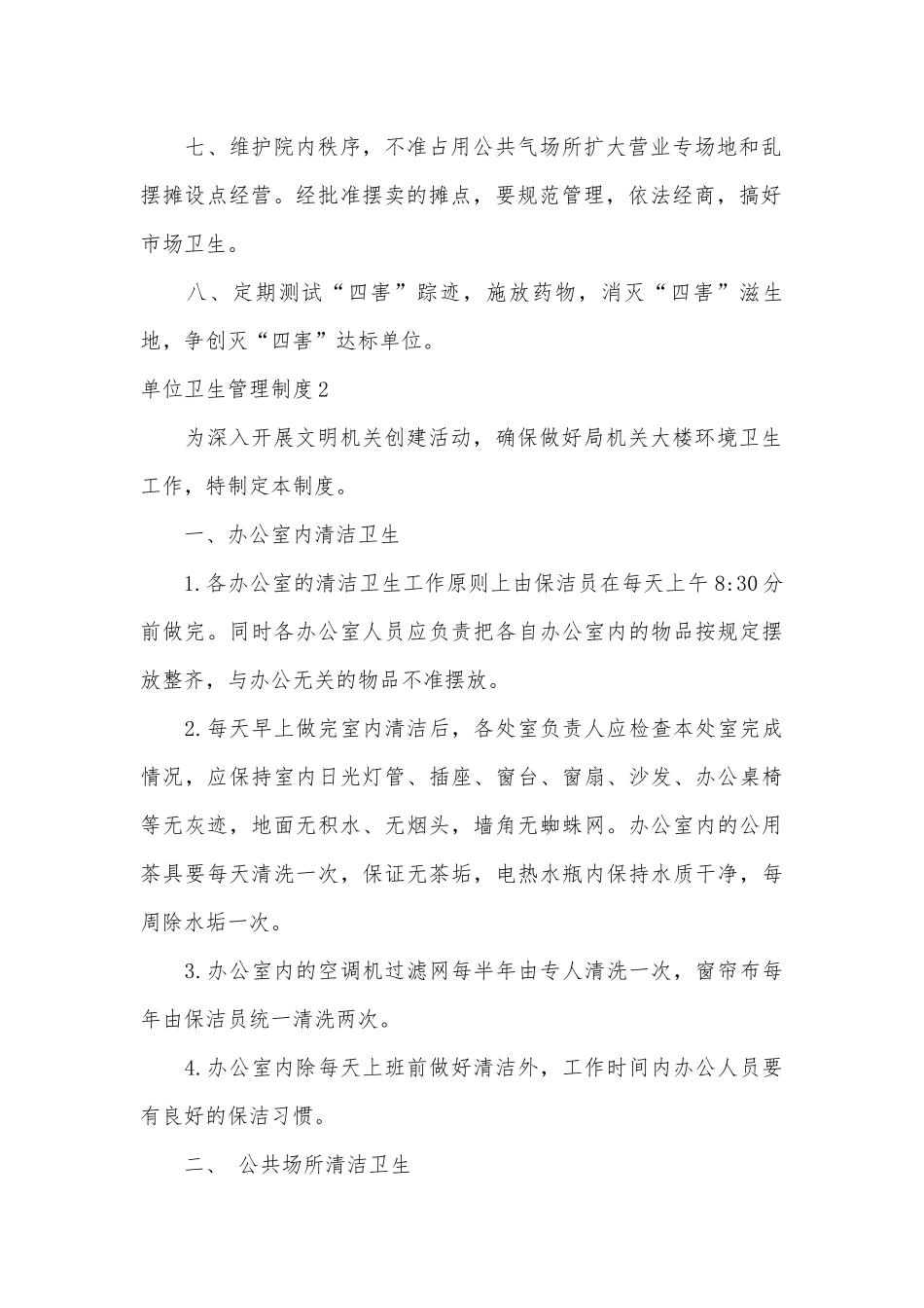 单位卫生管理制度考核办法细则参考范例最新(10篇).docx_第2页