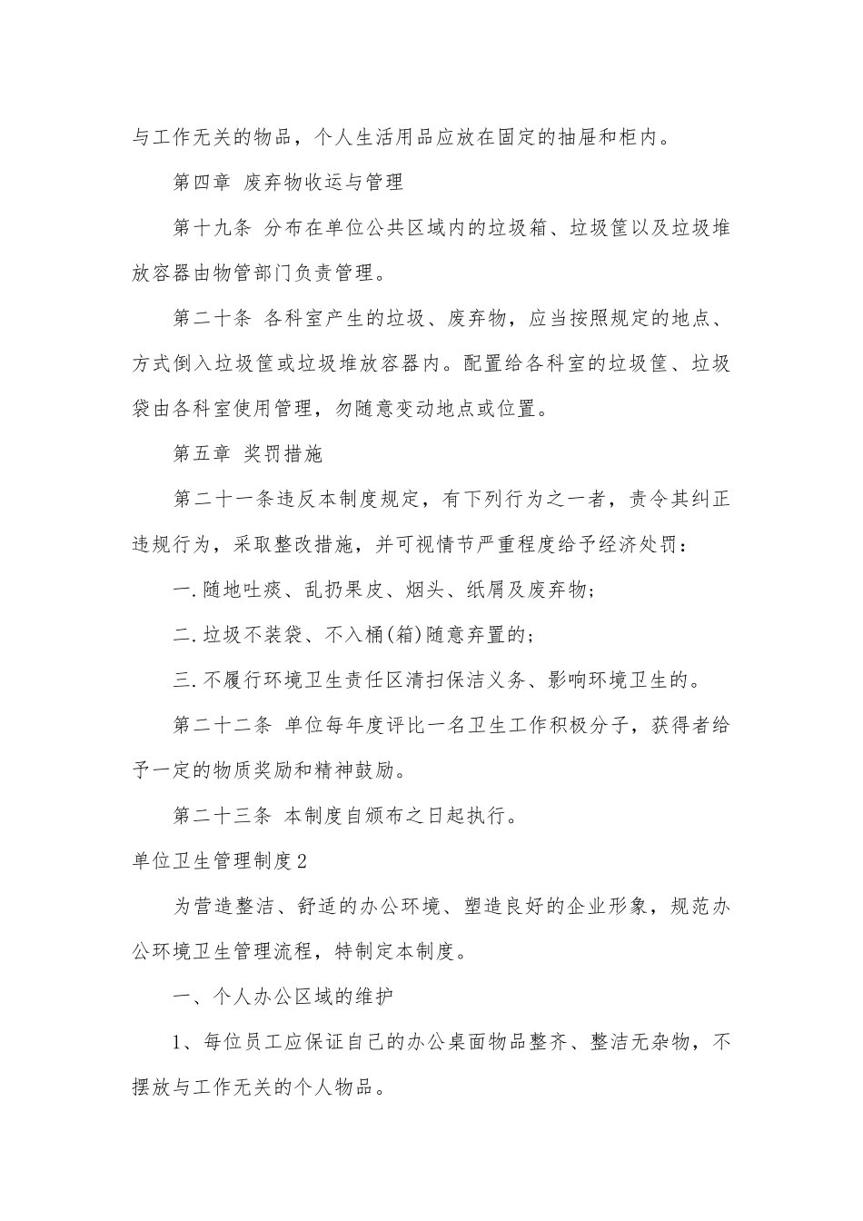 单位卫生管理制度考核办法细则参考范例最新(集锦10篇).docx_第3页