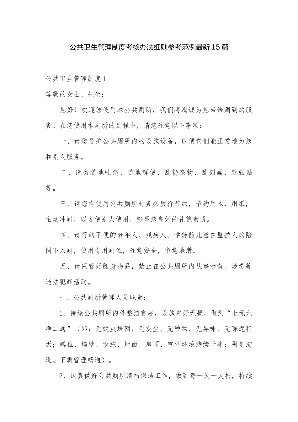 公共卫生管理制度考核办法细则参考范例最新15篇.docx_第1页