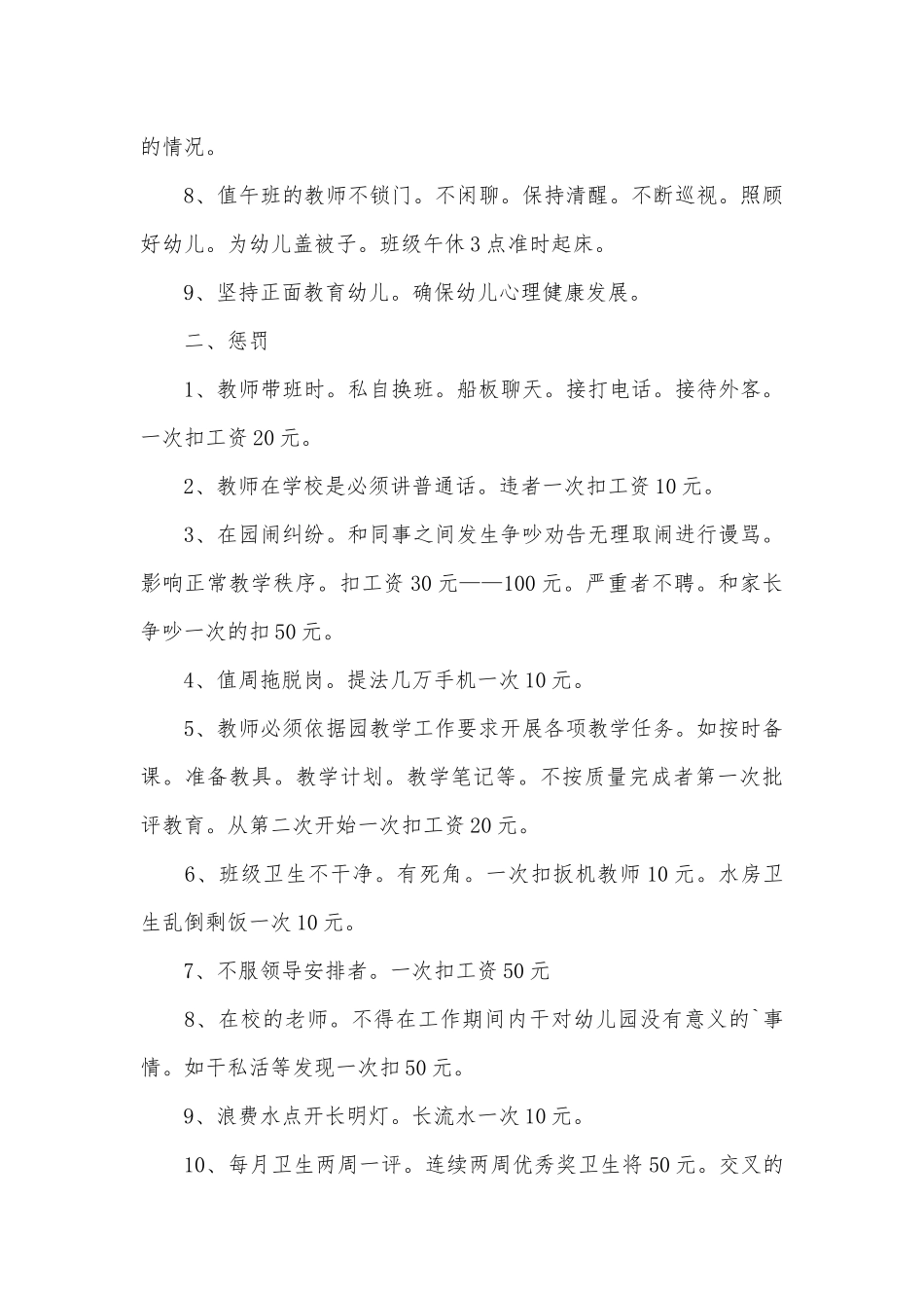 幼儿园奖惩管理制度考核办法细则参考范例最新（通用5篇）.docx_第3页