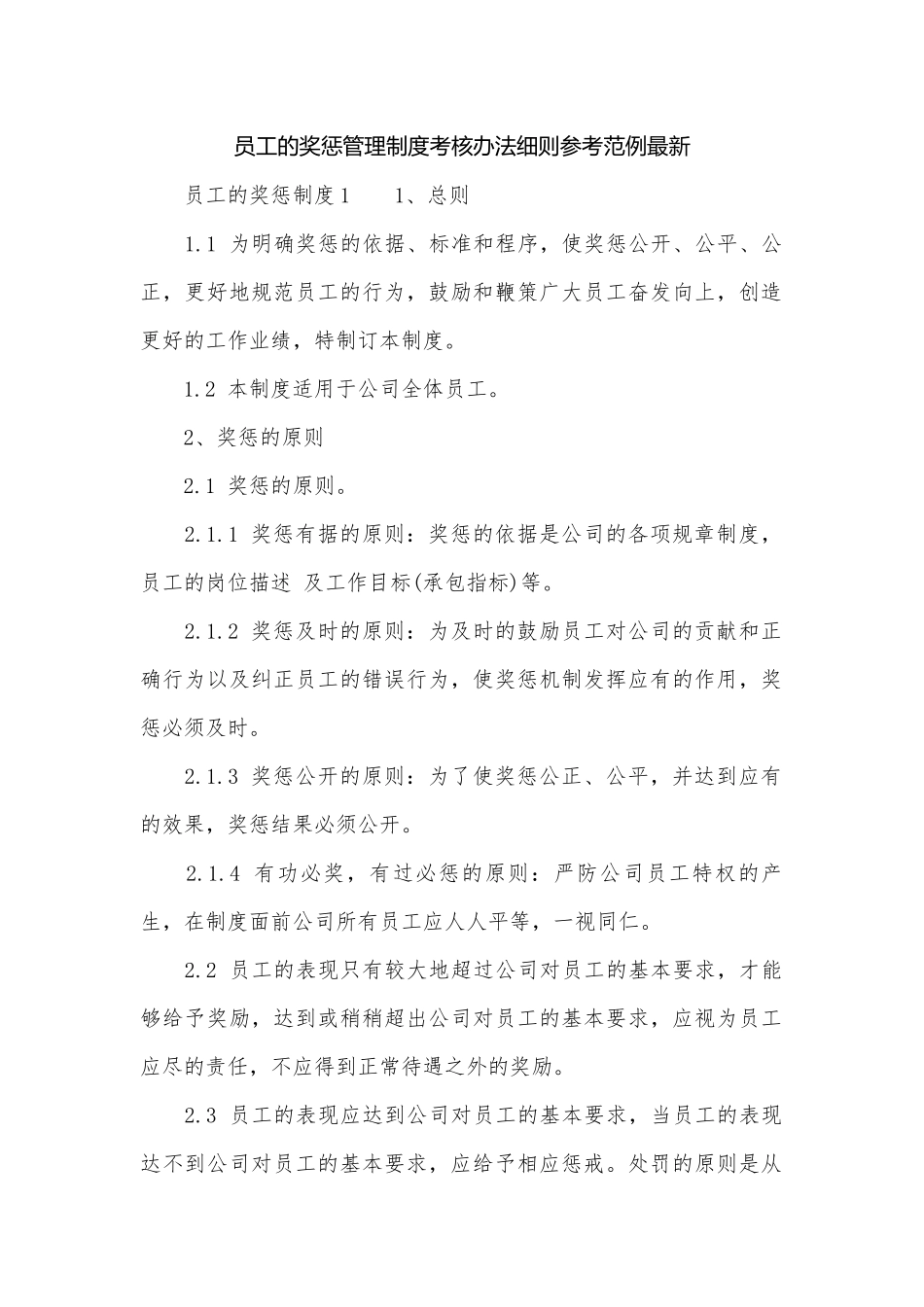 员工的奖惩管理制度考核办法细则参考范例最新.docx_第1页