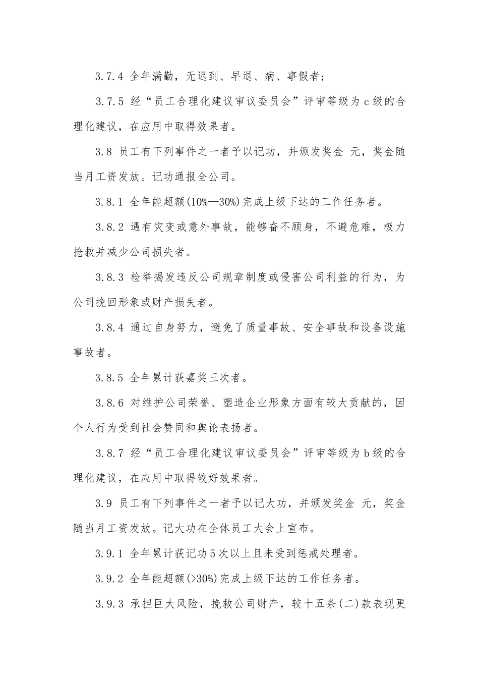 员工的奖惩管理制度考核办法细则参考范例最新.docx_第3页