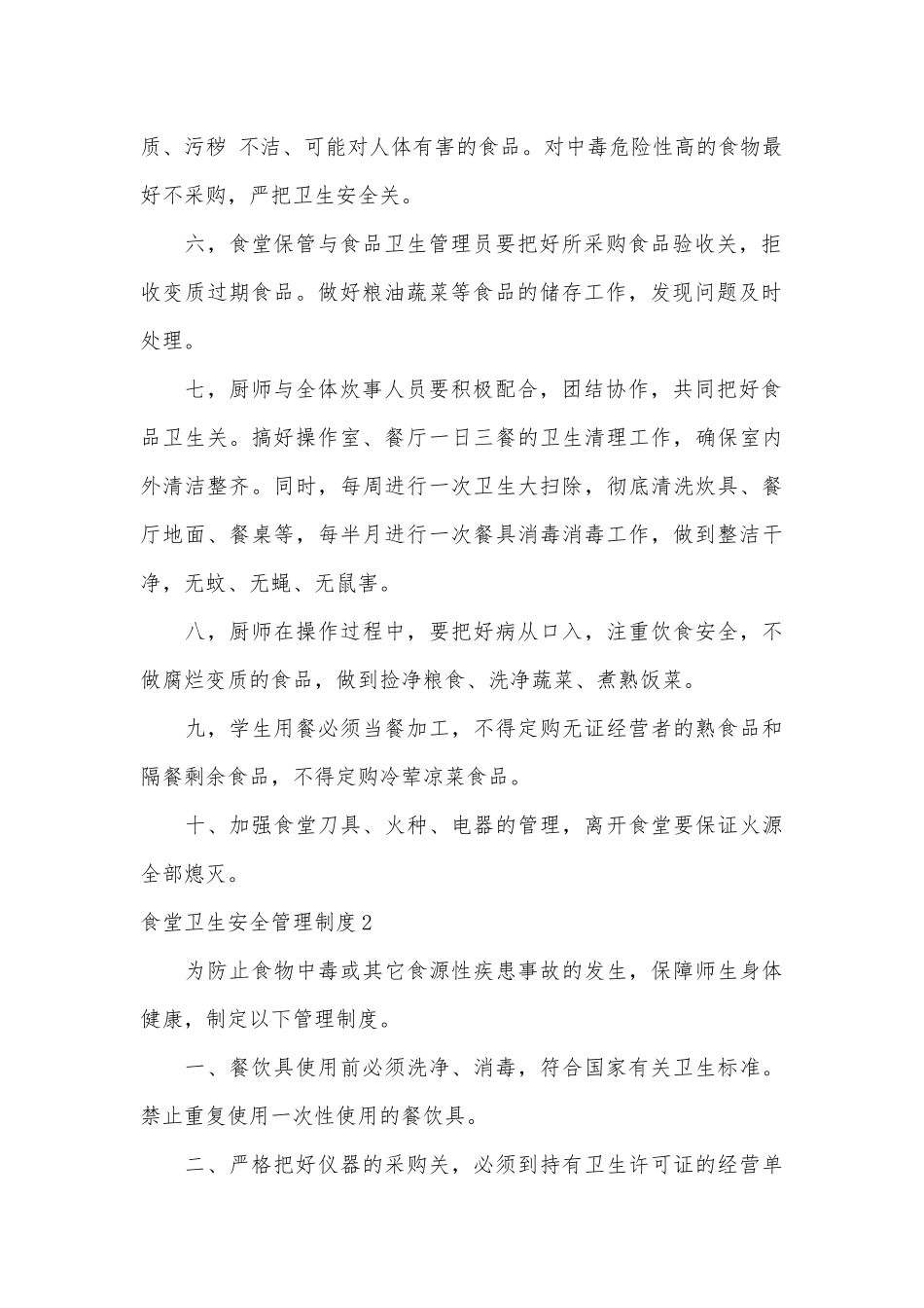 食堂卫生安全管理制度考核办法细则参考范例最新(10篇).docx_第2页