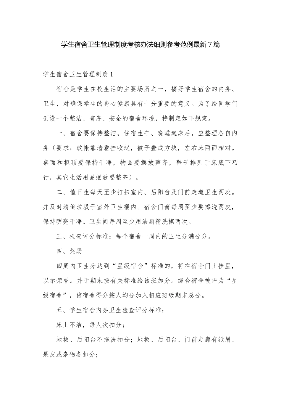学生宿舍卫生管理制度考核办法细则参考范例最新7篇.docx_第1页