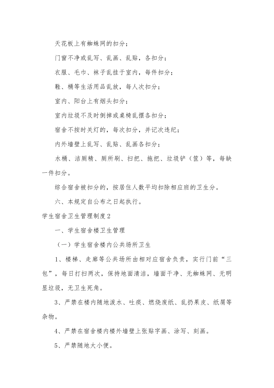 学生宿舍卫生管理制度考核办法细则参考范例最新7篇.docx_第2页