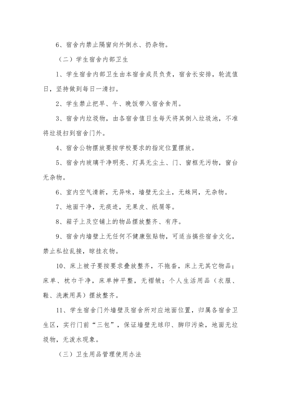 学生宿舍卫生管理制度考核办法细则参考范例最新7篇.docx_第3页