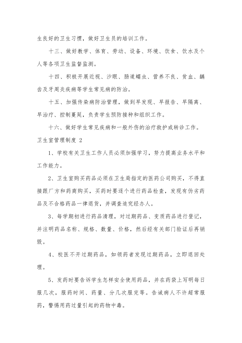 卫生室管理制度考核办法细则参考范例最新 (9篇).docx_第2页