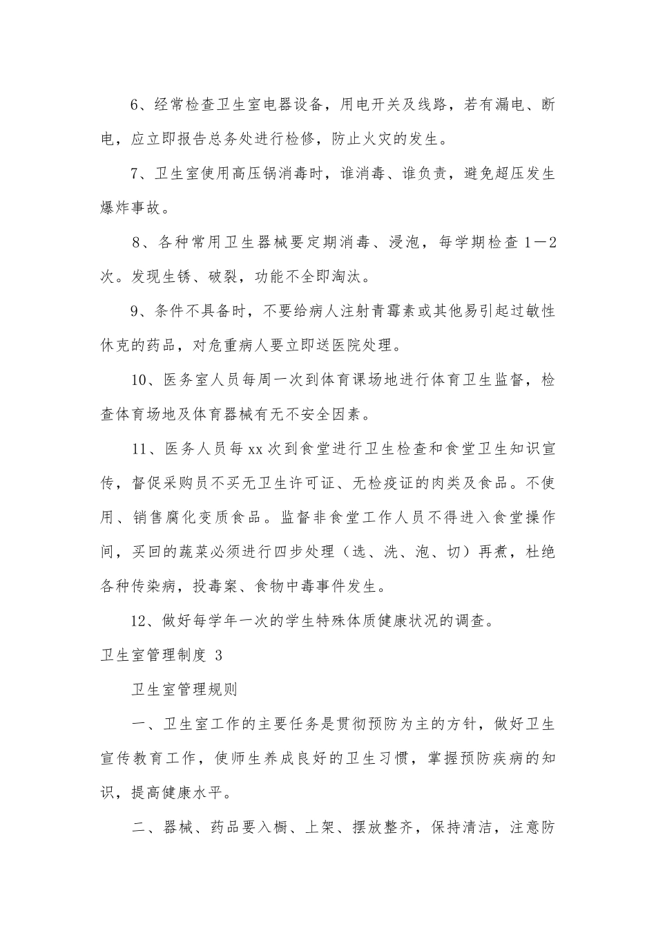 卫生室管理制度考核办法细则参考范例最新 (9篇).docx_第3页