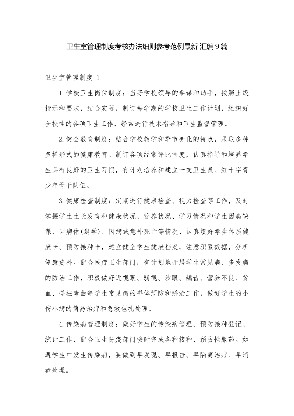 卫生室管理制度考核办法细则参考范例最新 汇编9篇.docx_第1页