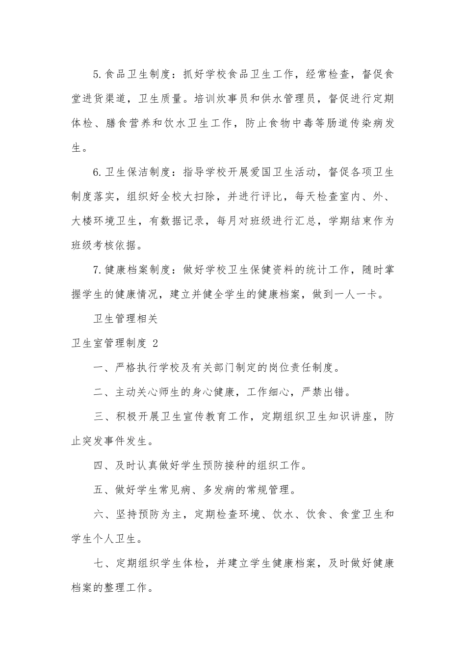 卫生室管理制度考核办法细则参考范例最新 汇编9篇.docx_第2页