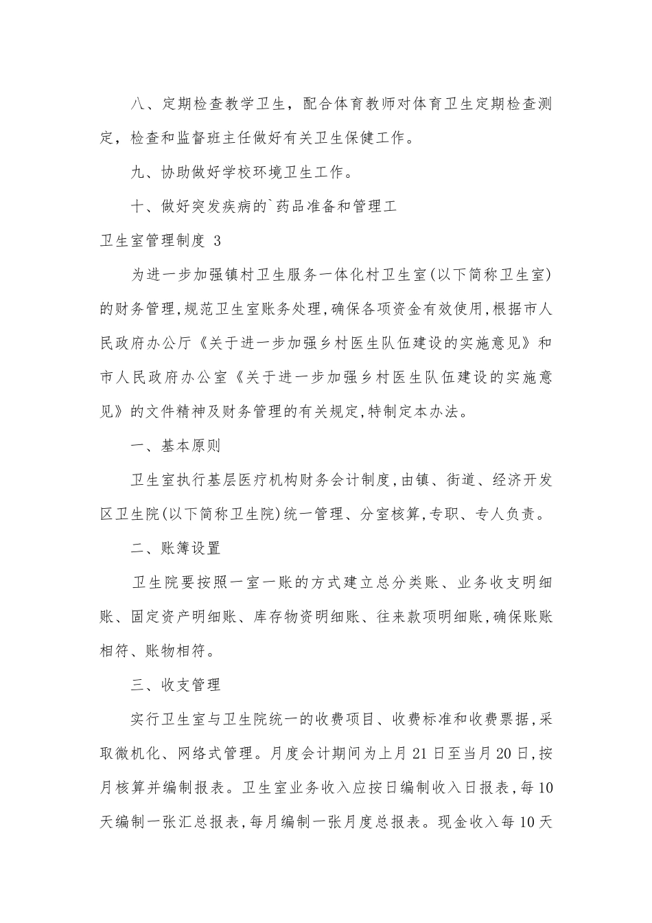 卫生室管理制度考核办法细则参考范例最新 汇编9篇.docx_第3页