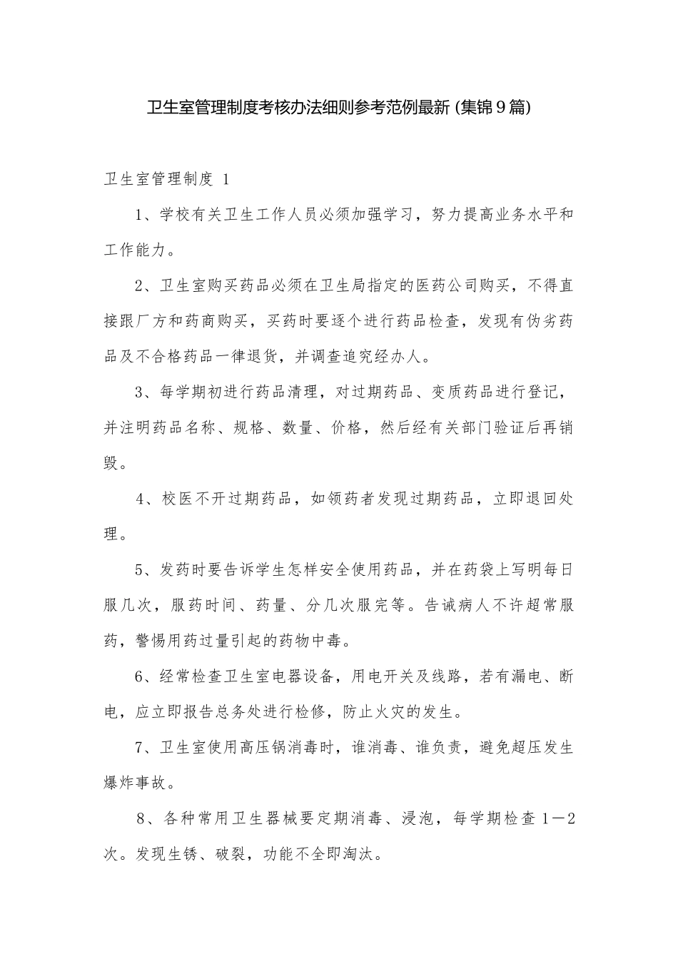 卫生室管理制度考核办法细则参考范例最新 (集锦9篇).docx_第1页
