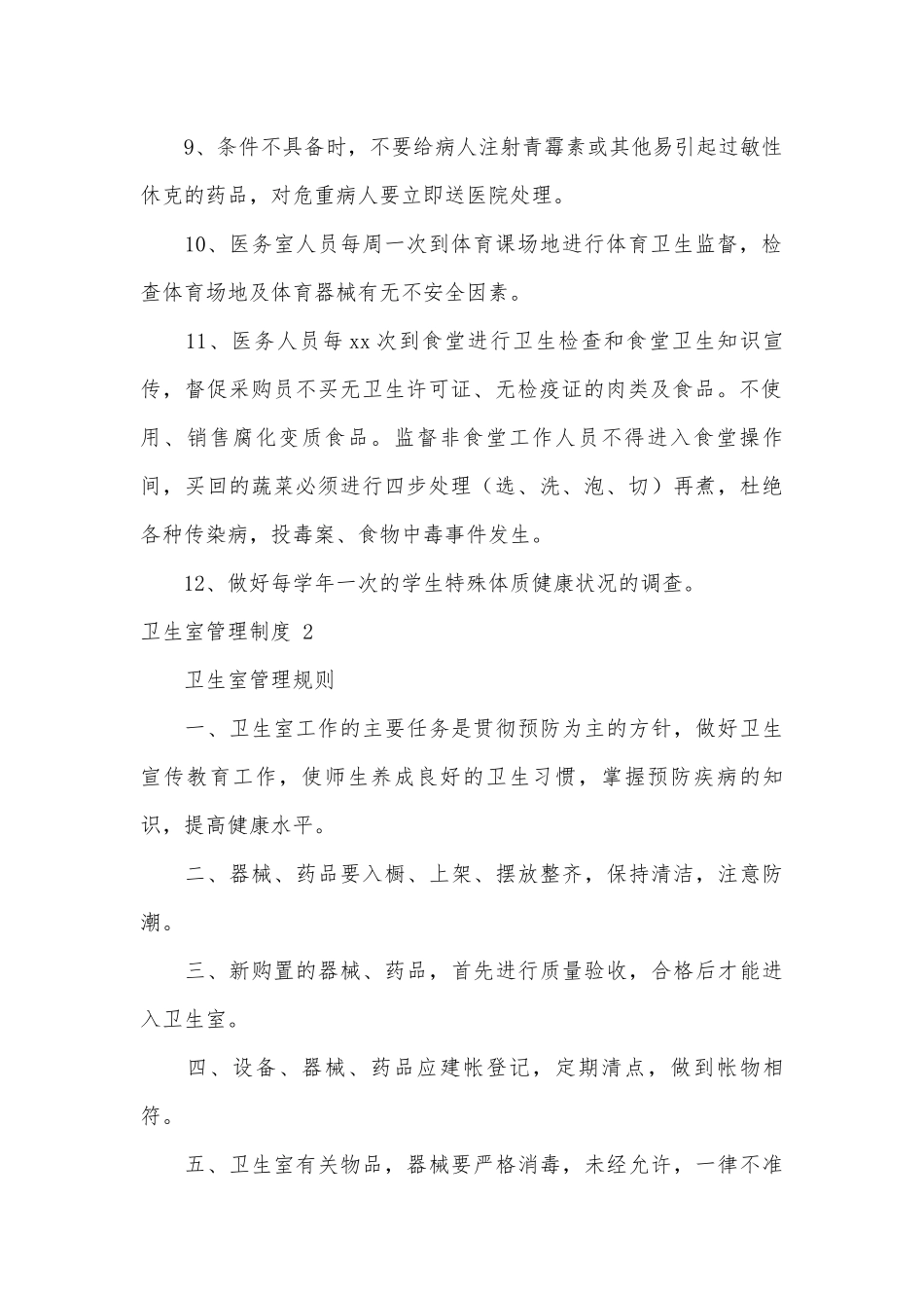 卫生室管理制度考核办法细则参考范例最新 (集锦9篇).docx_第2页