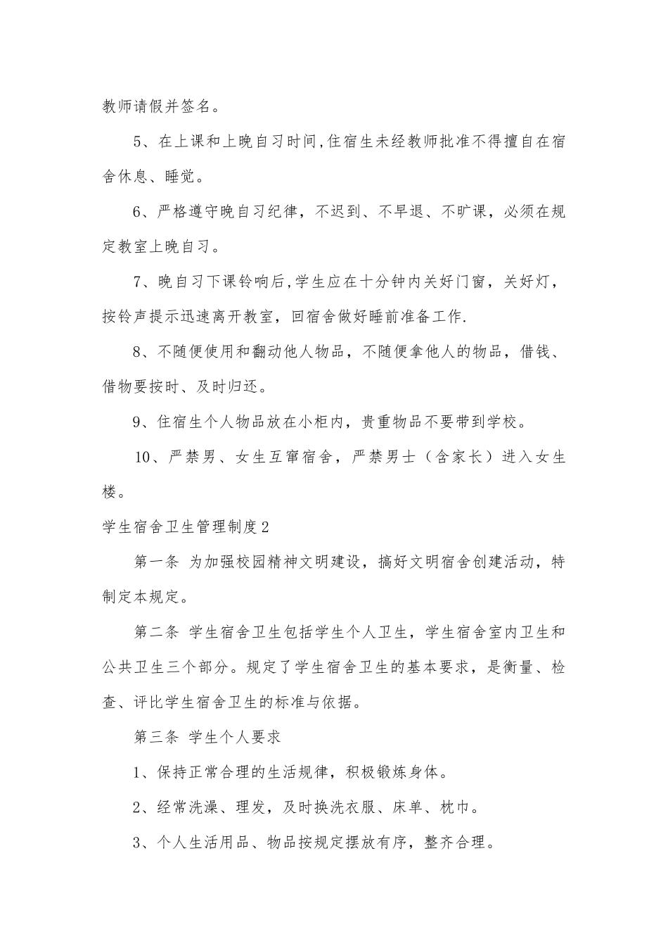 学生宿舍卫生管理制度考核办法细则参考范例最新(7篇).docx_第3页