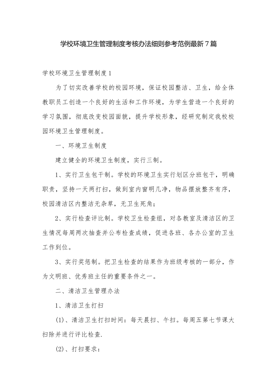 学校环境卫生管理制度考核办法细则参考范例最新7篇.docx_第1页
