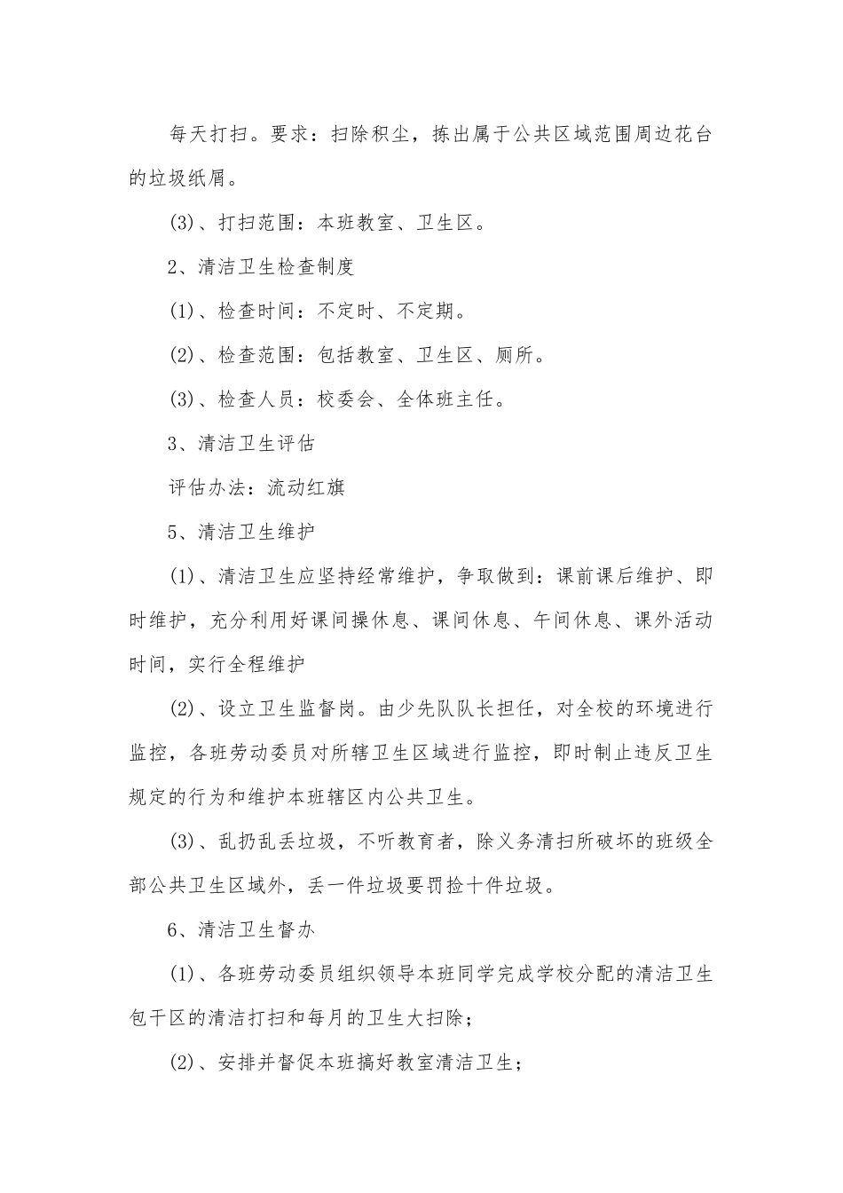 学校环境卫生管理制度考核办法细则参考范例最新7篇.docx_第2页