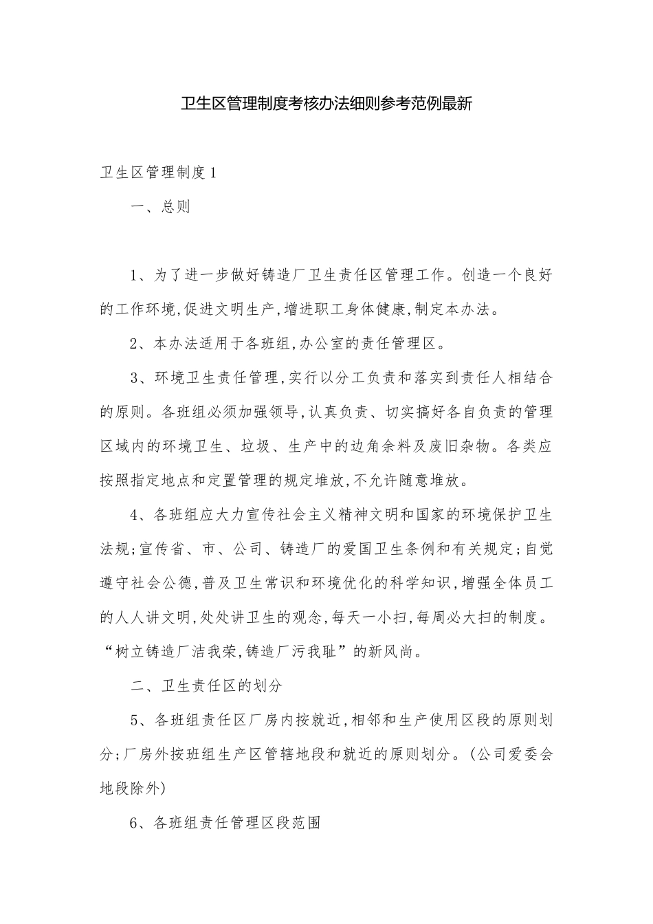 卫生区管理制度考核办法细则参考范例最新.docx_第1页