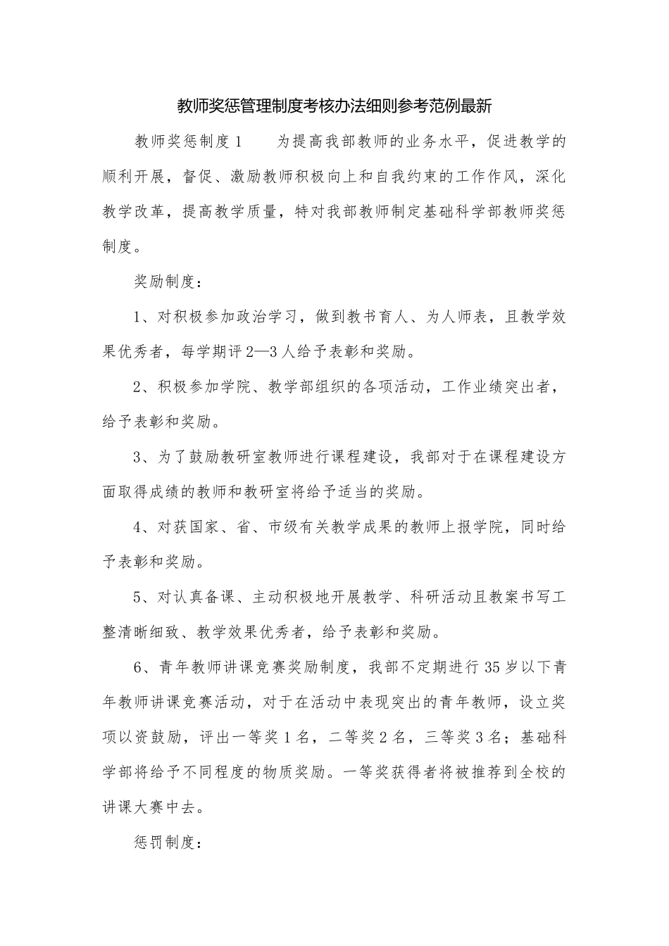 教师奖惩管理制度考核办法细则参考范例最新.docx_第1页