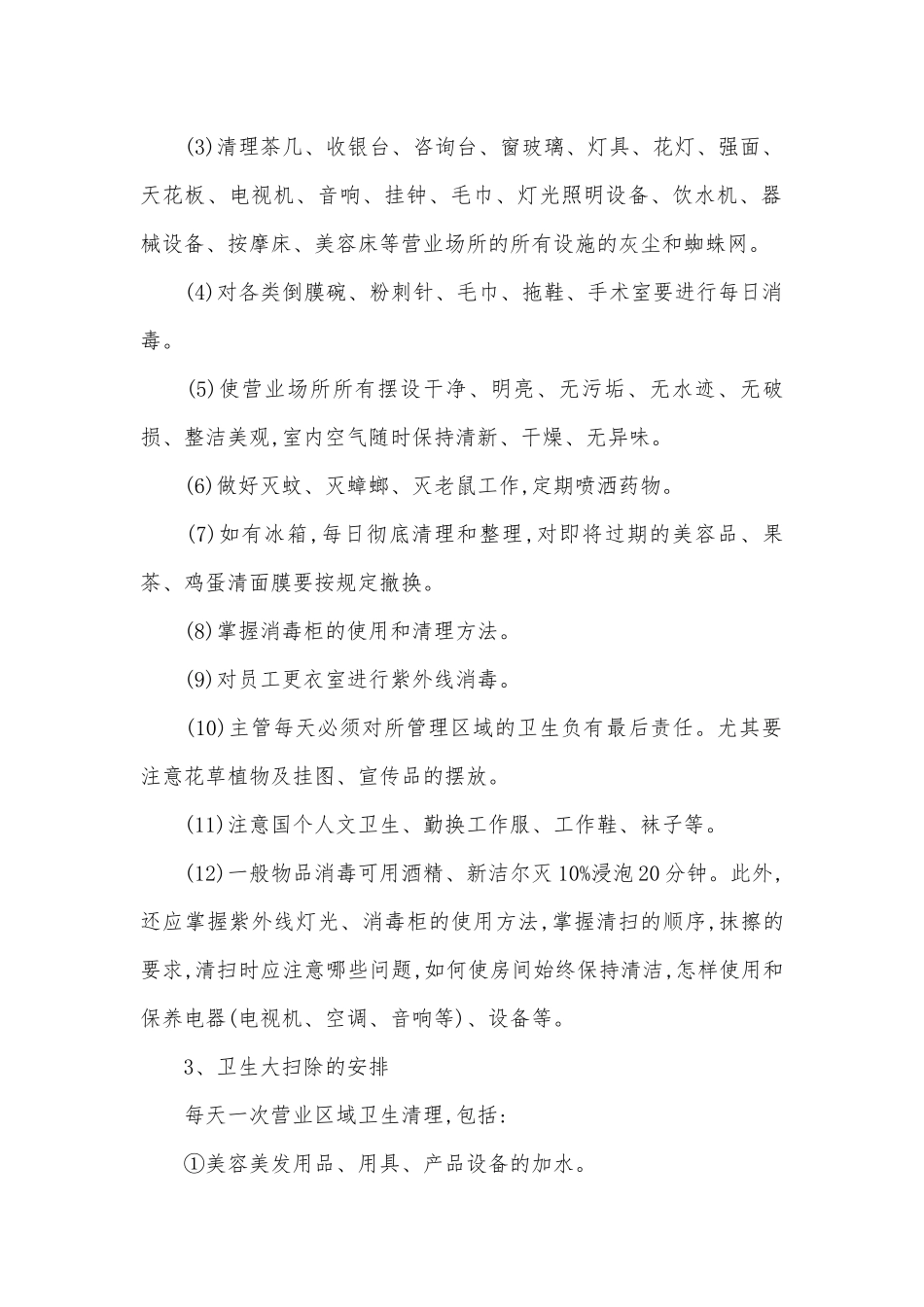 美容院卫生管理制度考核办法细则参考范例最新4篇.docx_第2页