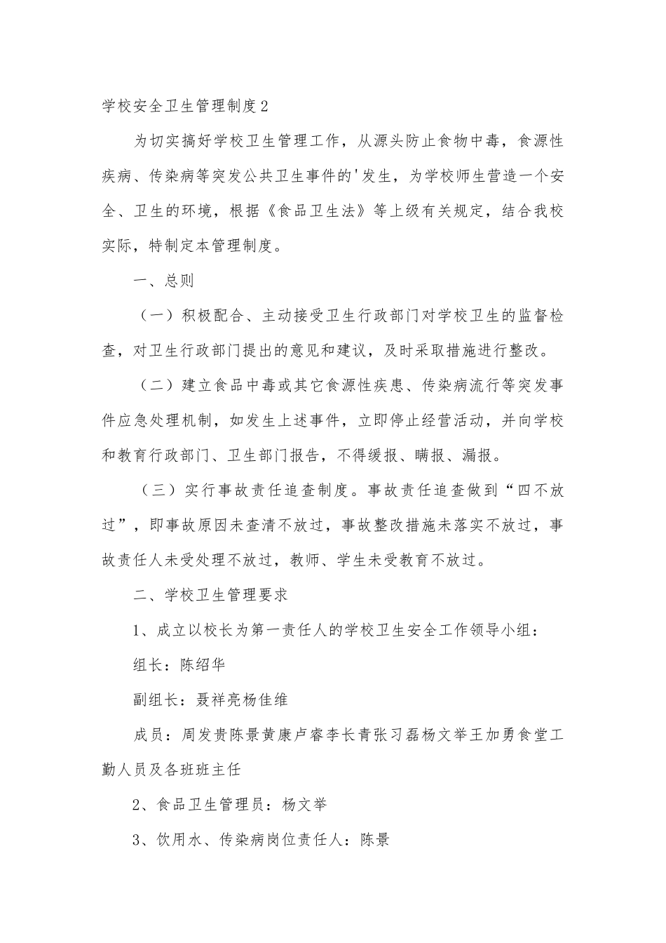 学校安全卫生管理制度考核办法细则参考范例最新3篇.docx_第3页