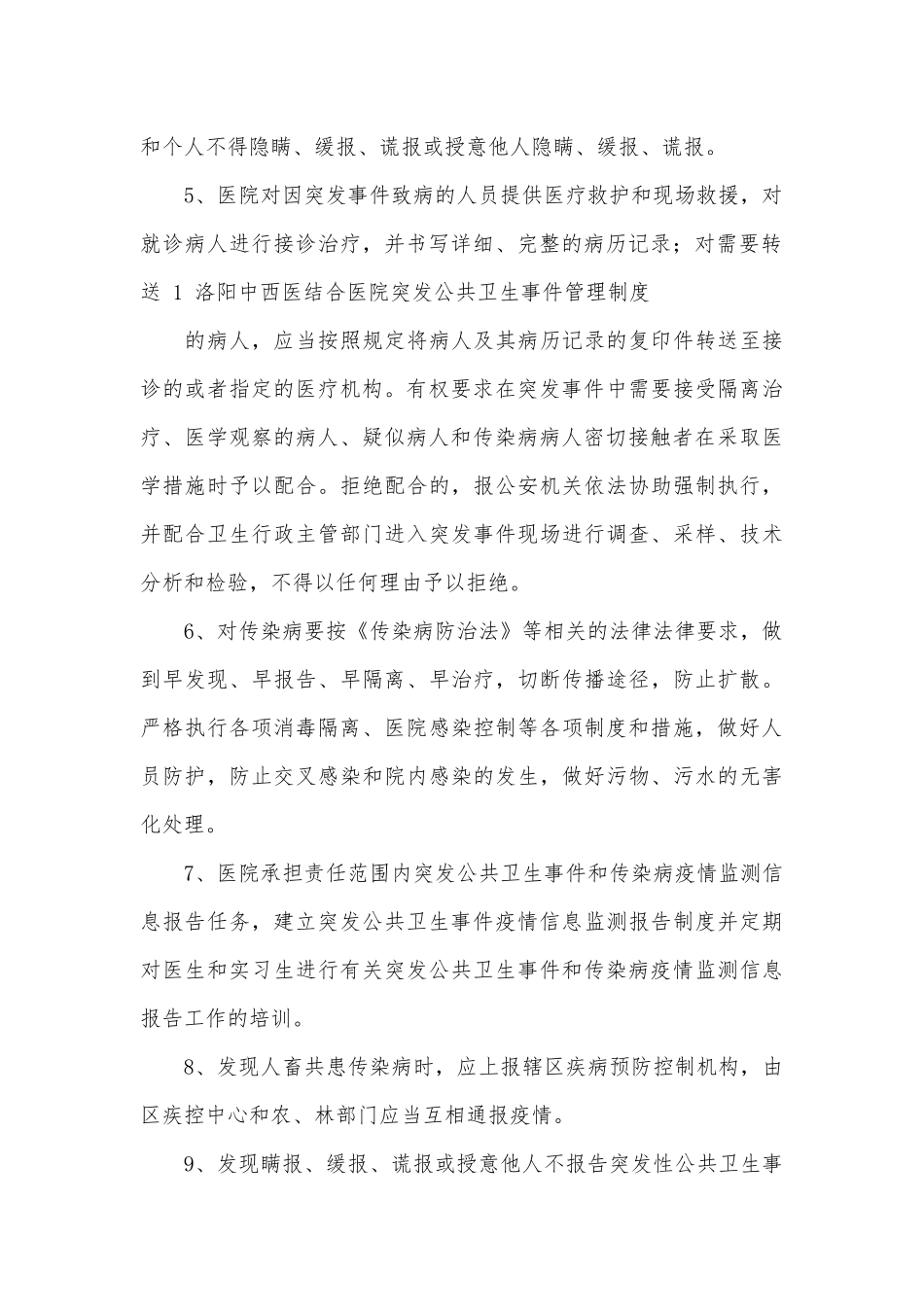 突发公共卫生事件管理制度考核办法细则参考范例最新.docx_第2页