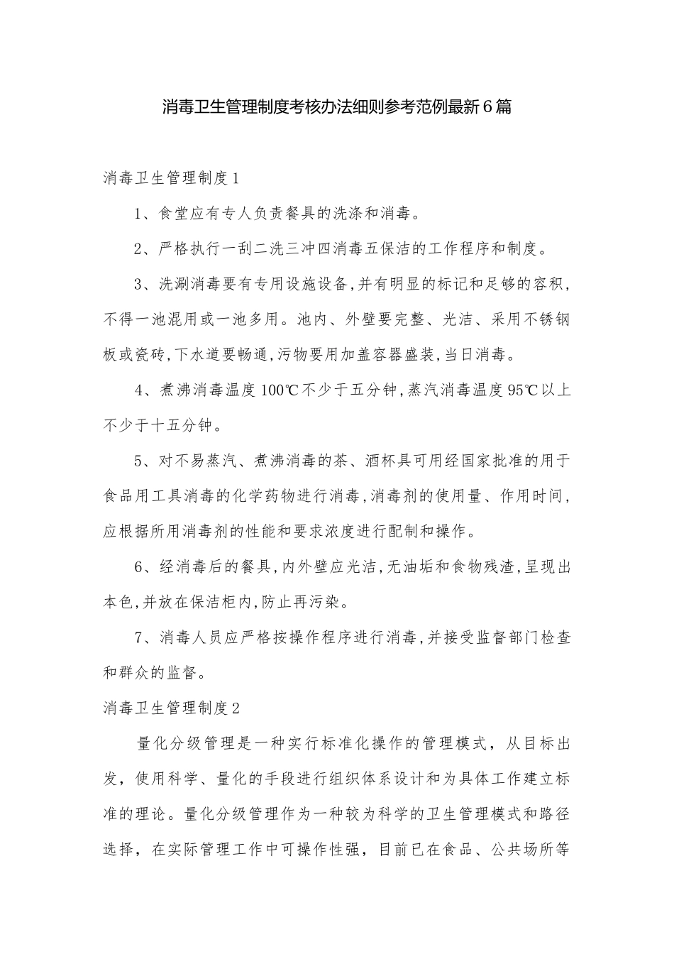 消毒卫生管理制度考核办法细则参考范例最新6篇.docx_第1页