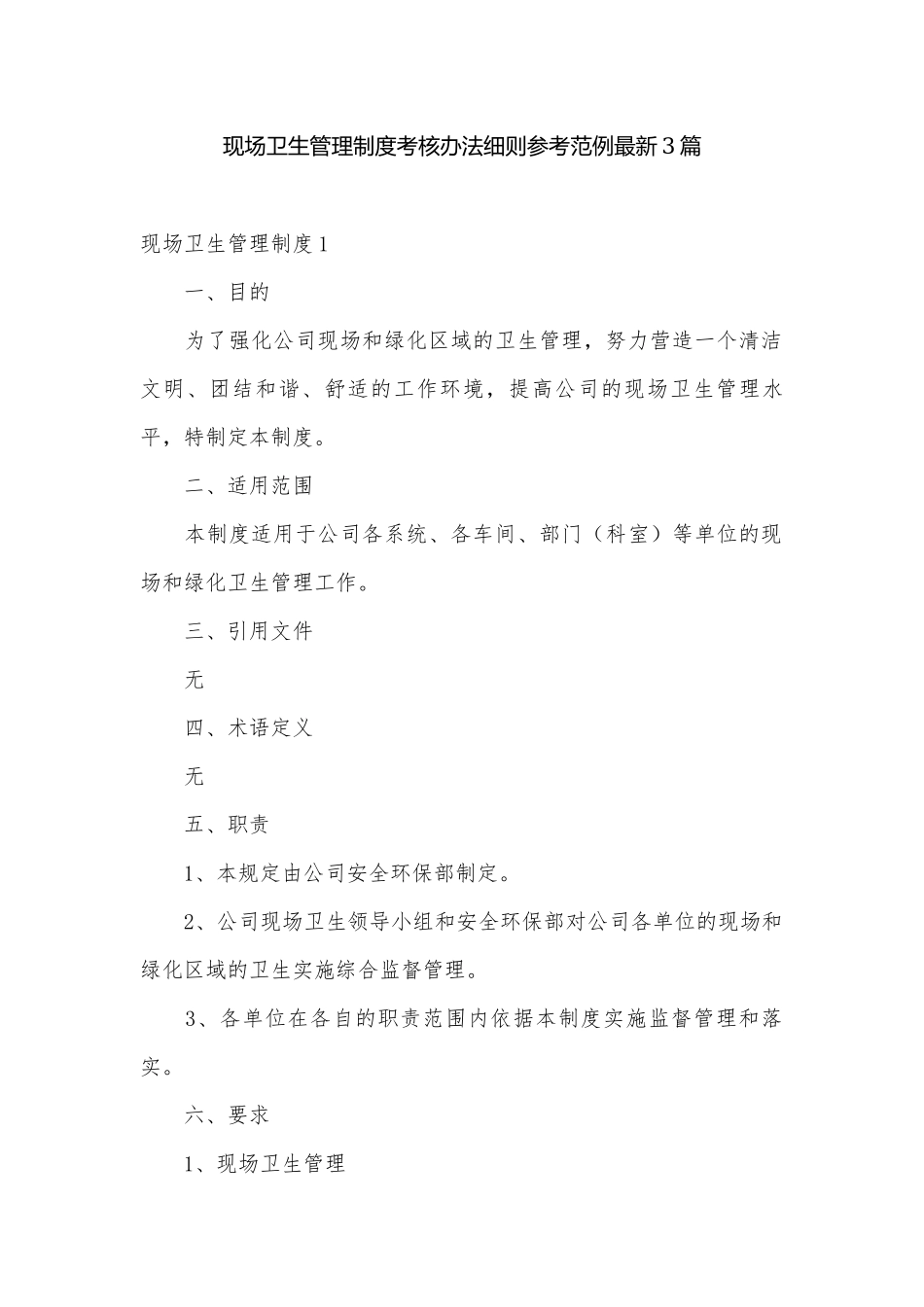 现场卫生管理制度考核办法细则参考范例最新3篇.docx_第1页