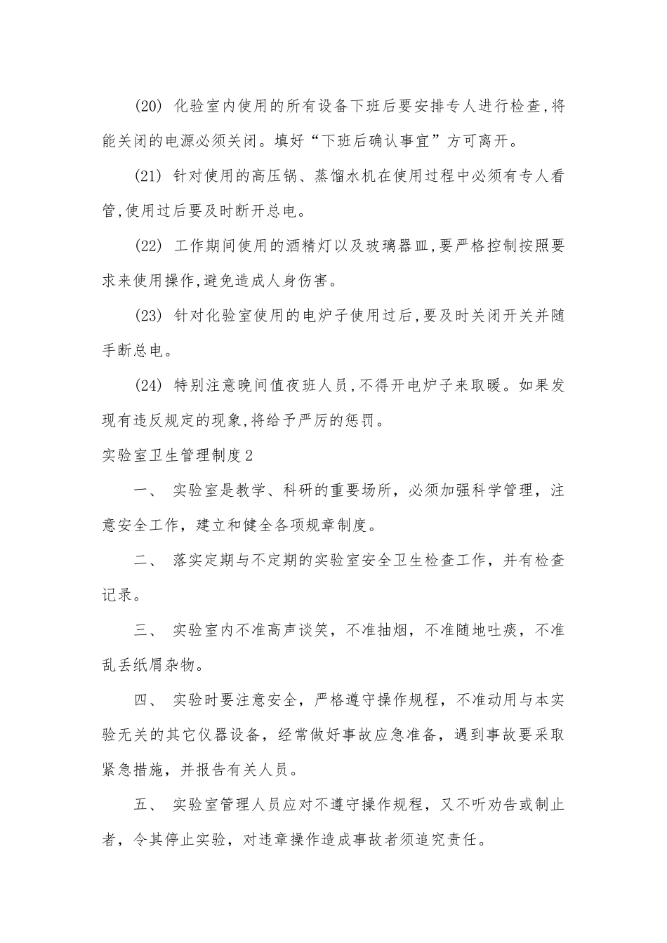 实验室卫生管理制度考核办法细则参考范例最新3篇.docx_第3页