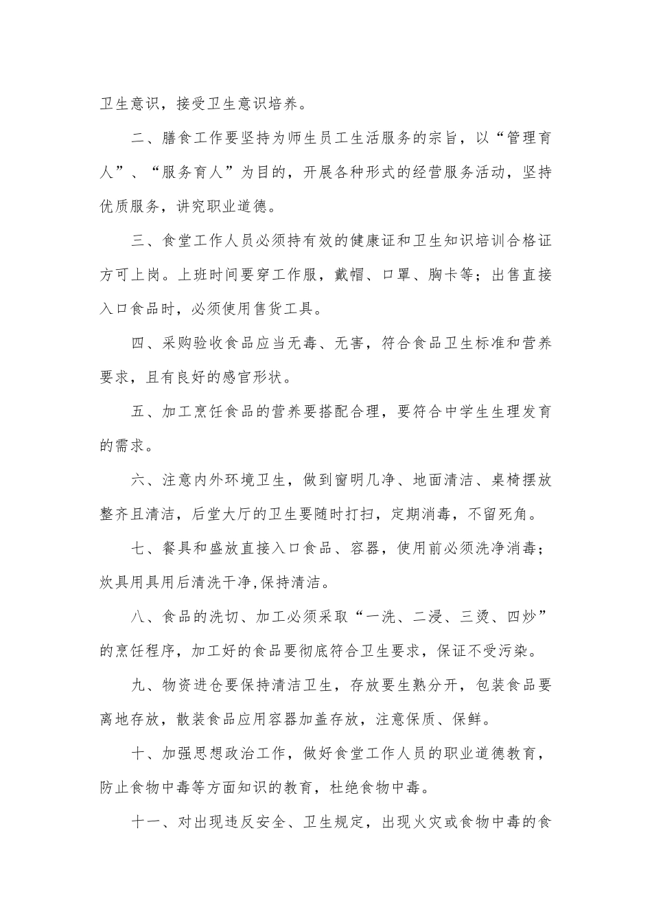 学校食品卫生安全管理制度考核办法细则参考范例最新4篇.docx_第3页