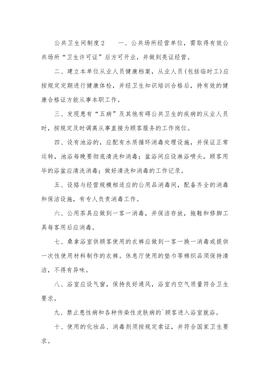 公共卫生间制度考核办法细则参考范例最新（精选5篇）.docx_第2页