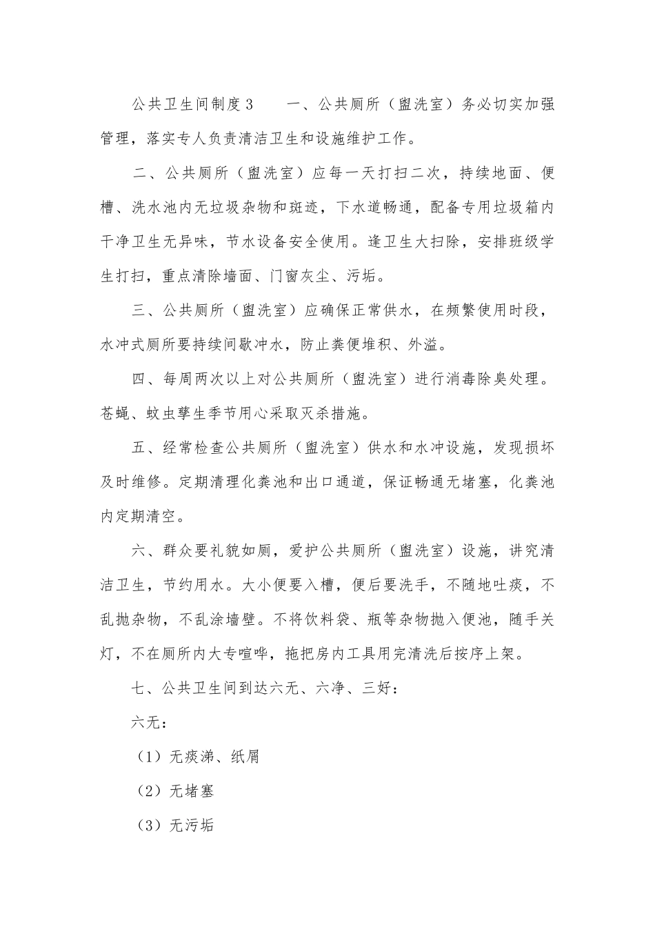 公共卫生间制度考核办法细则参考范例最新（精选5篇）.docx_第3页