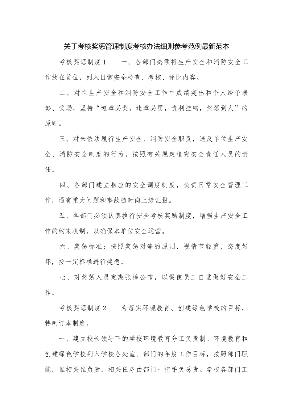 关于考核奖惩管理制度考核办法细则参考范例最新范本.docx_第1页