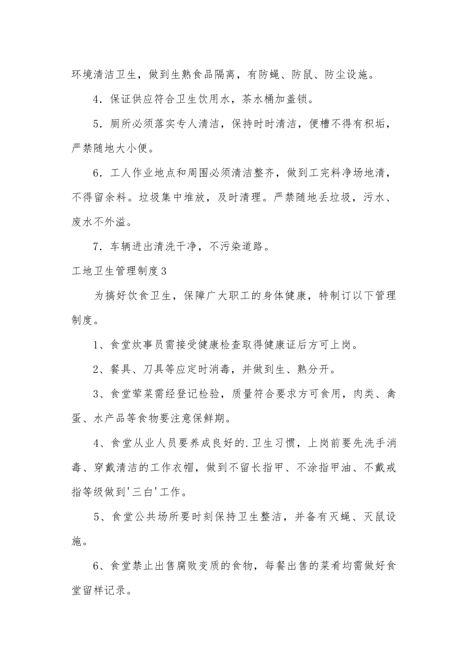 工地卫生管理制度考核办法细则参考范例最新4篇.docx_第2页