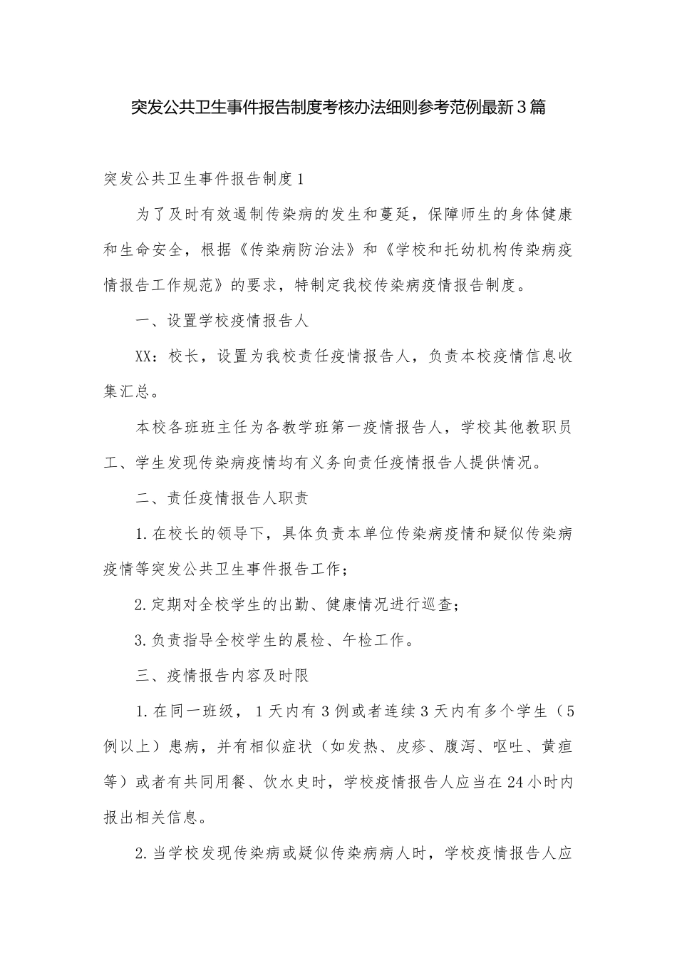 突发公共卫生事件报告制度考核办法细则参考范例最新3篇.docx_第1页