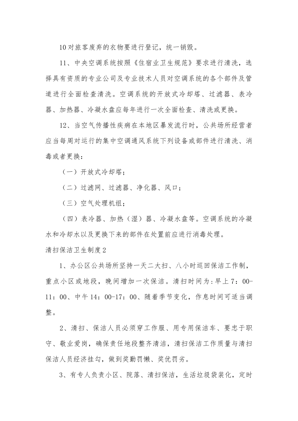 清扫保洁卫生制度考核办法细则参考范例最新.docx_第2页