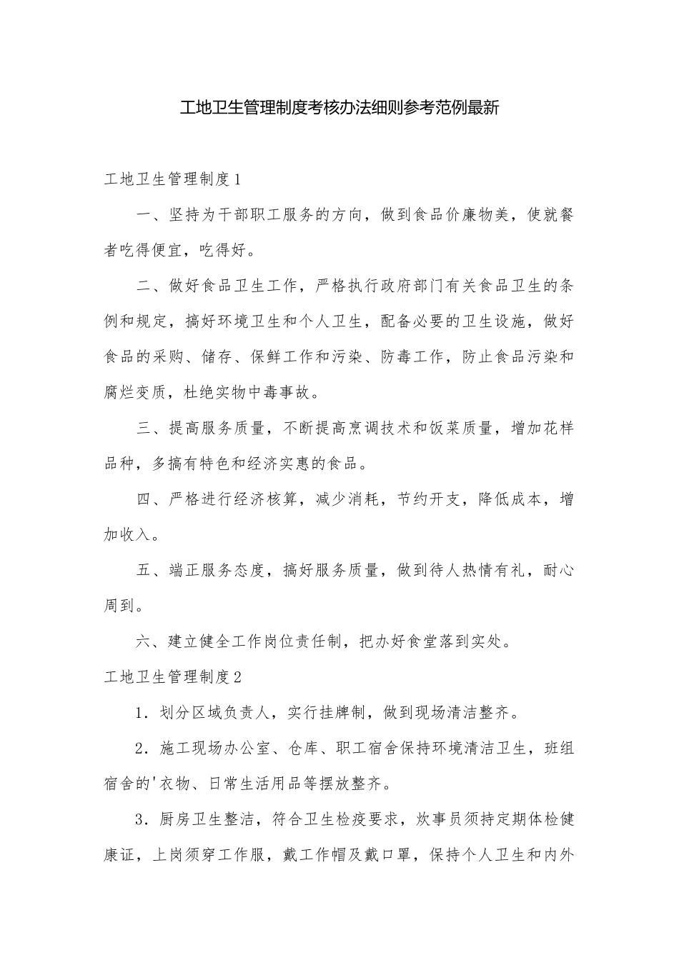 工地卫生管理制度考核办法细则参考范例最新.docx_第1页