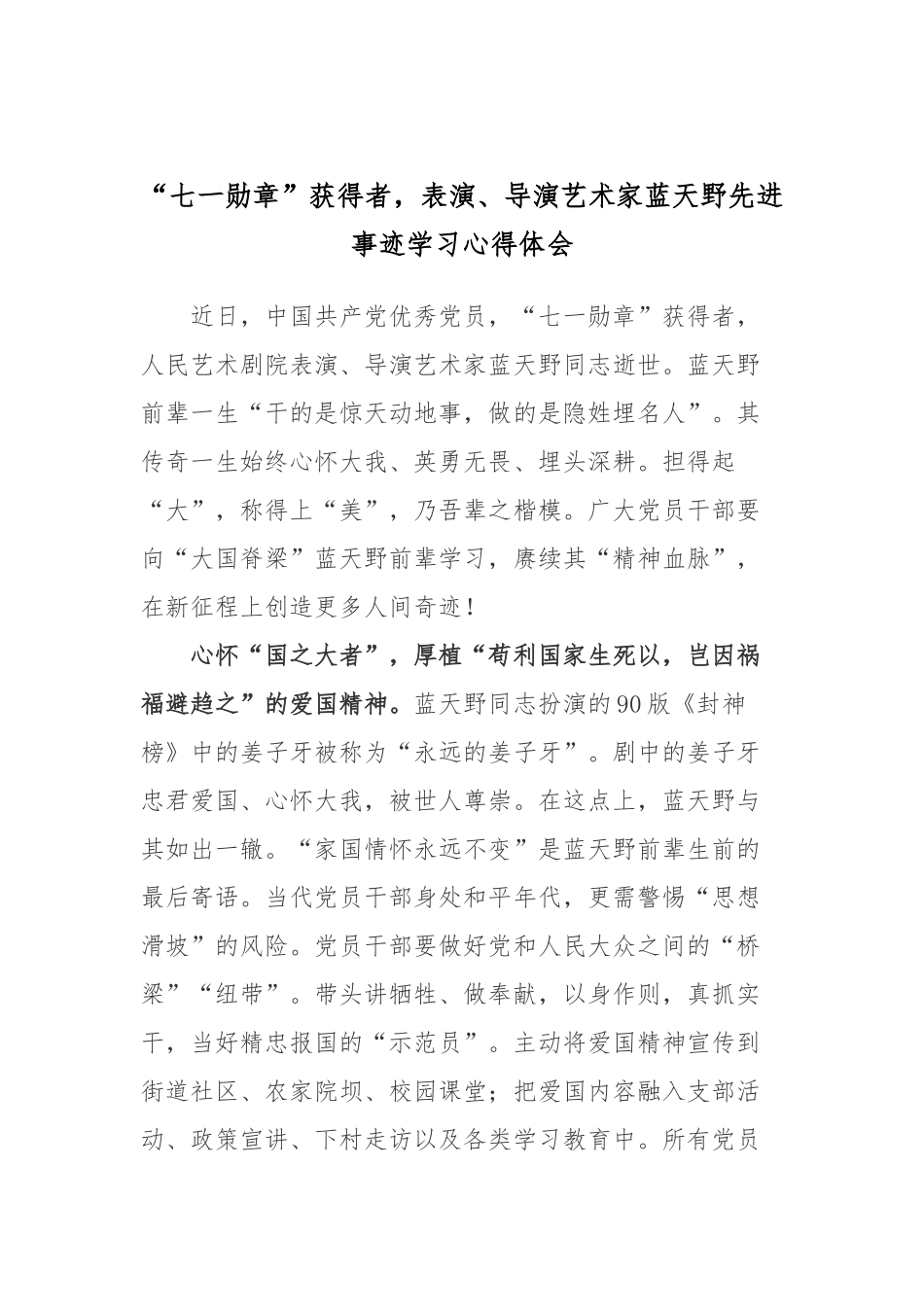 “七一勋章”获得者表演、导演艺术家蓝天野先进事迹学习心得体会2篇.docx_第3页