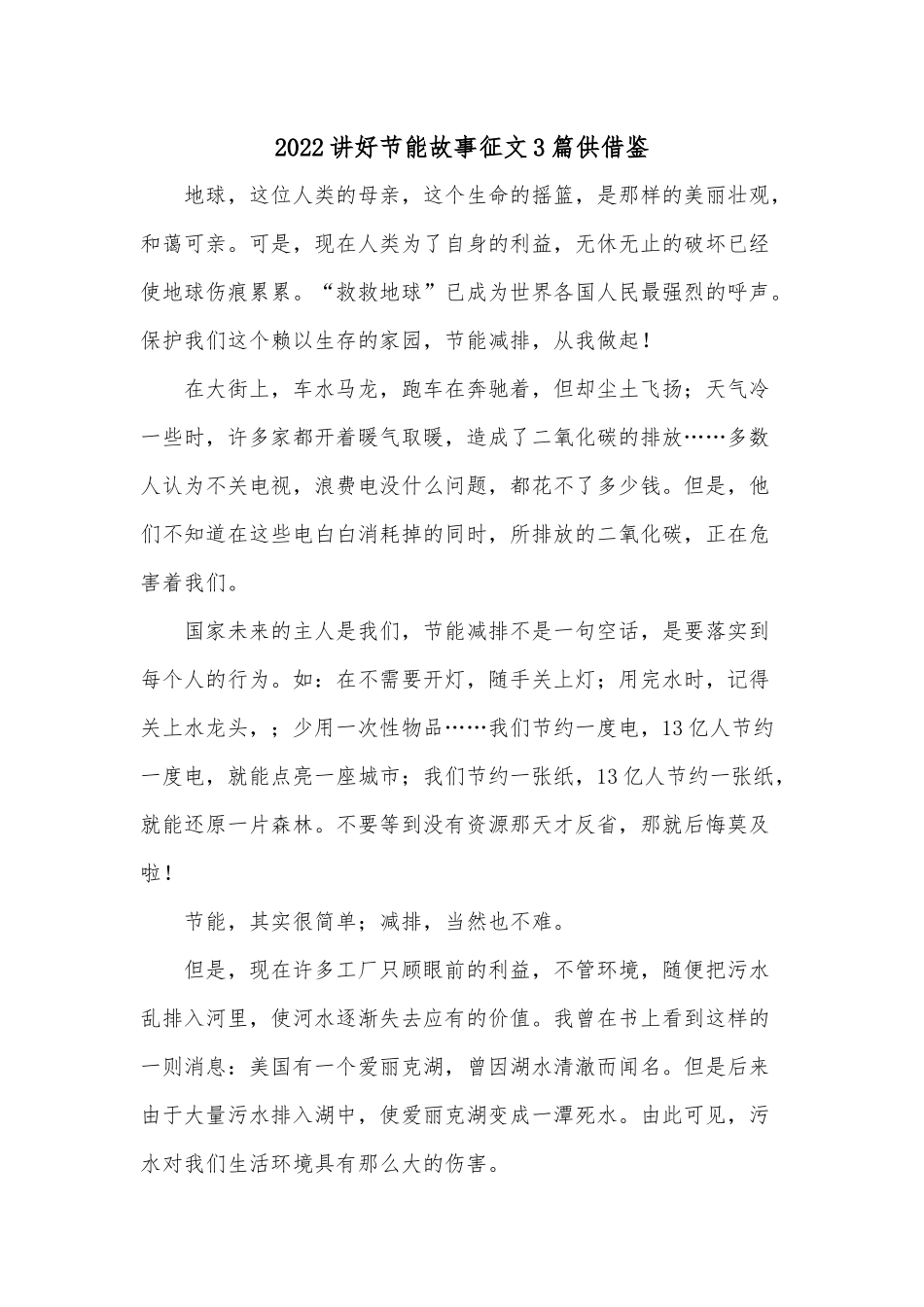 2022讲好节能故事征文3篇供借鉴.docx_第1页