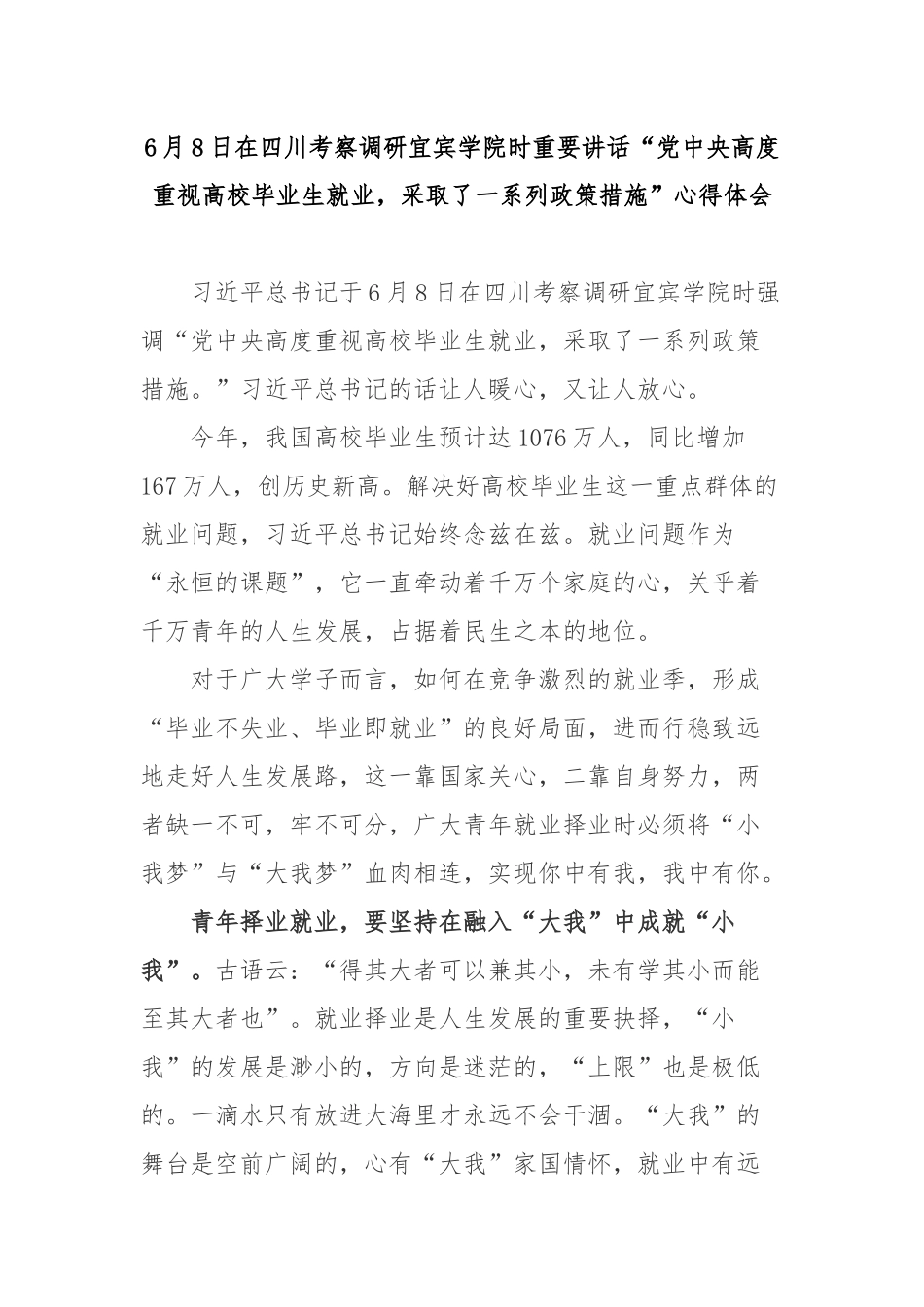 6月8日在四川考察调研宜宾学院时重要讲话“党中央高度重视高校毕业生就业采取了一系列政策措施”心得体会2篇.docx_第1页