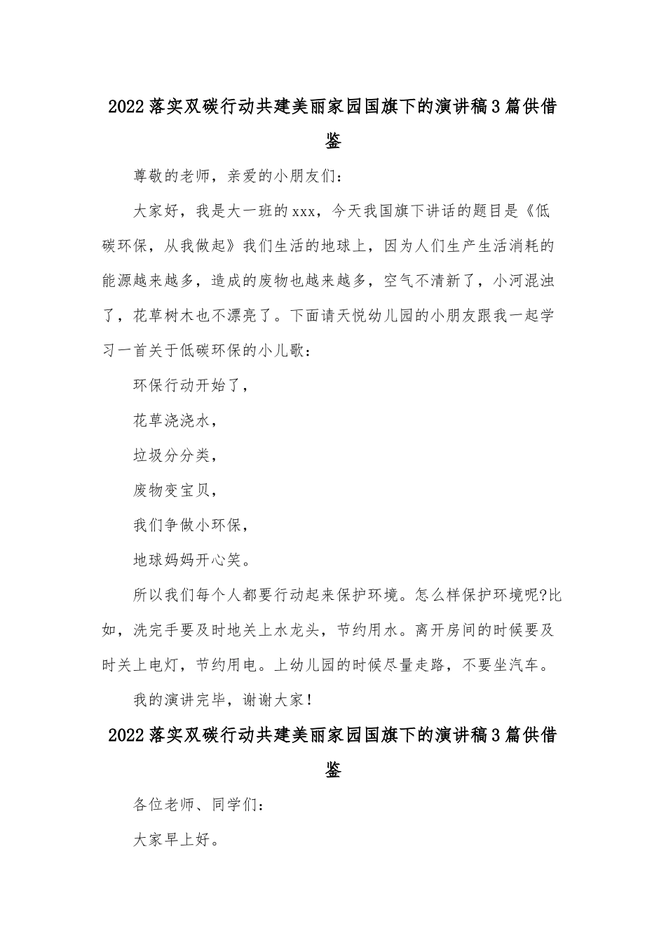 2022落实双碳行动共建美丽家园国旗下的演讲稿3篇供借鉴.docx_第1页