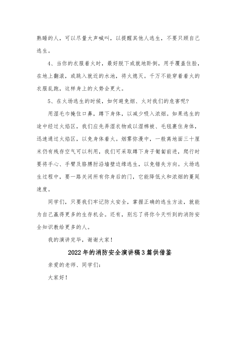 2022年的消防安全演讲稿3篇供借鉴.docx_第2页