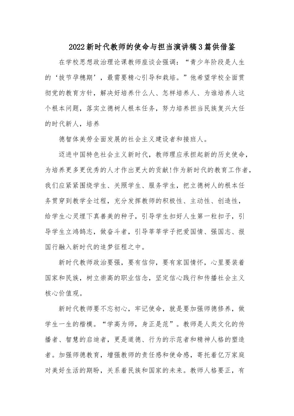 2022新时代教师的使命与担当演讲稿3篇供借鉴.docx_第1页