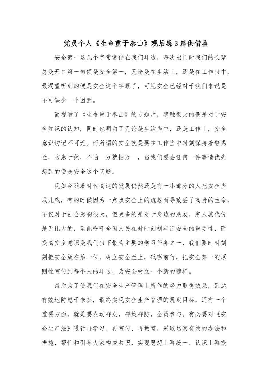 党员个人《生命重于泰山》观后感3篇供借鉴.docx_第1页