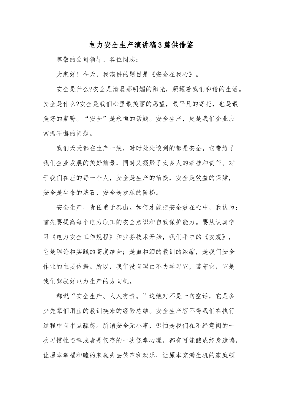 电力安全生产演讲稿3篇供借鉴.docx_第1页
